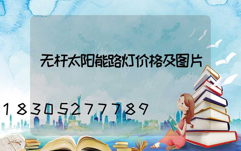 无杆太阳能路灯价格及图片