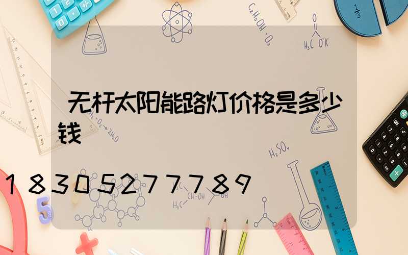 无杆太阳能路灯价格是多少钱