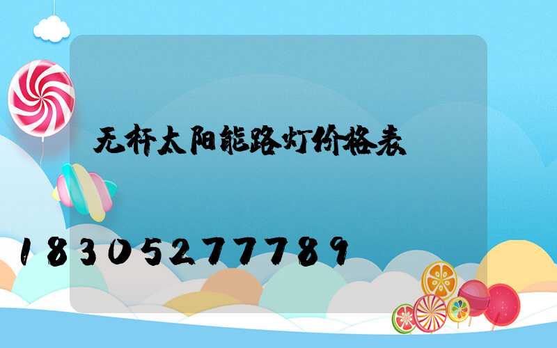 无杆太阳能路灯价格表