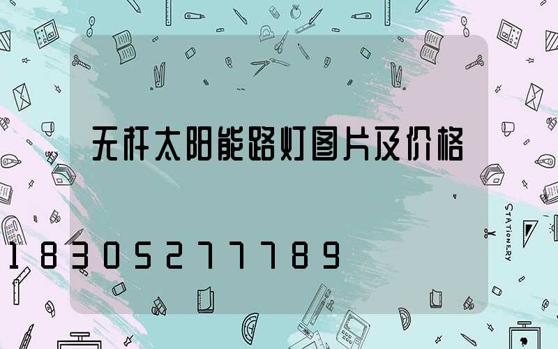 无杆太阳能路灯图片及价格