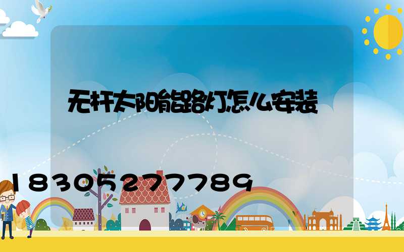 无杆太阳能路灯怎么安装