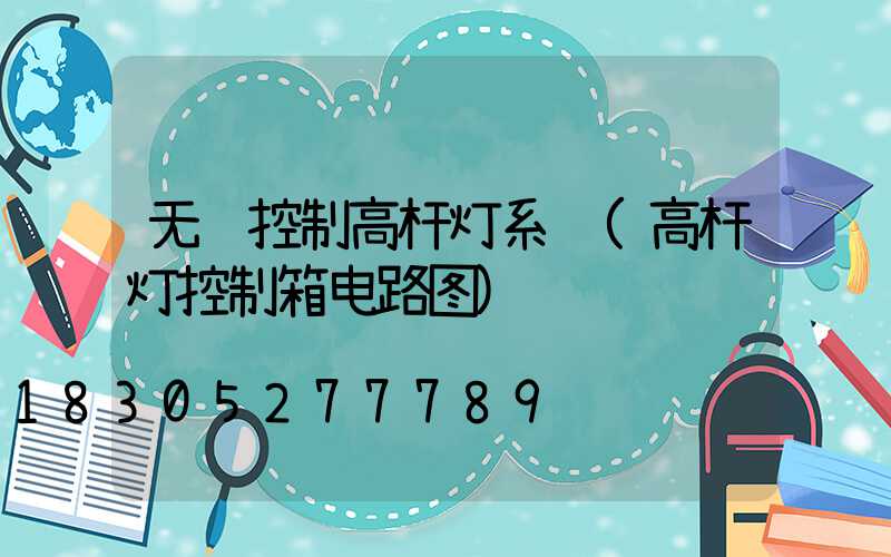 无线控制高杆灯系统(高杆灯控制箱电路图)