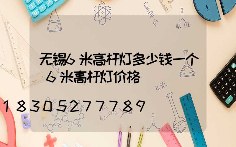 无锡6米高杆灯多少钱一个(6米高杆灯价格)