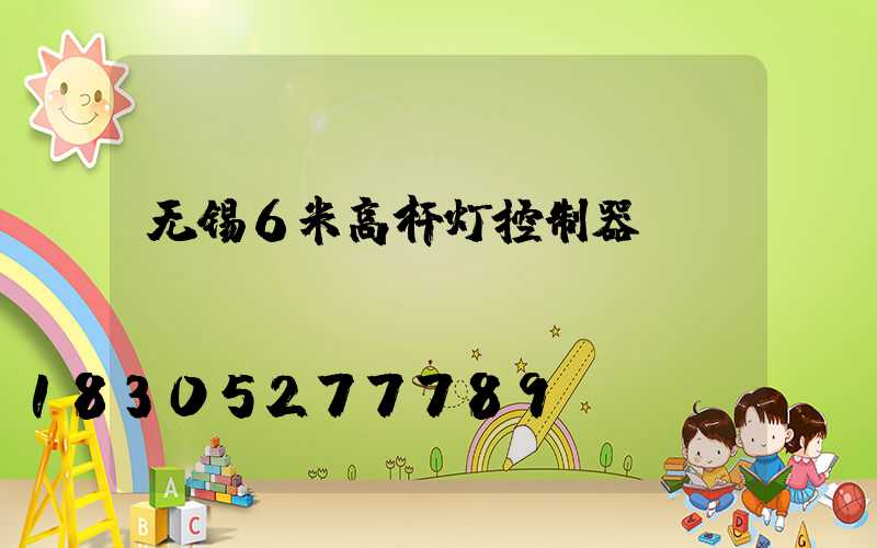 无锡6米高杆灯控制器