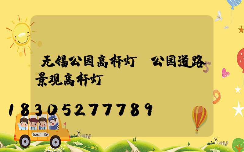 无锡公园高杆灯(公园道路景观高杆灯)