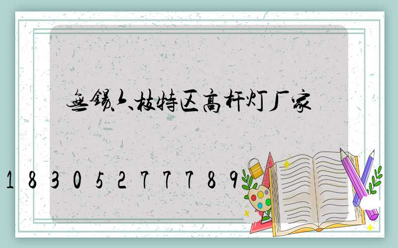 无锡六枝特区高杆灯厂家