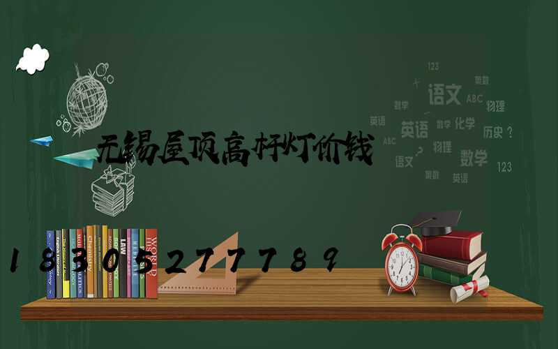无锡屋顶高杆灯价钱
