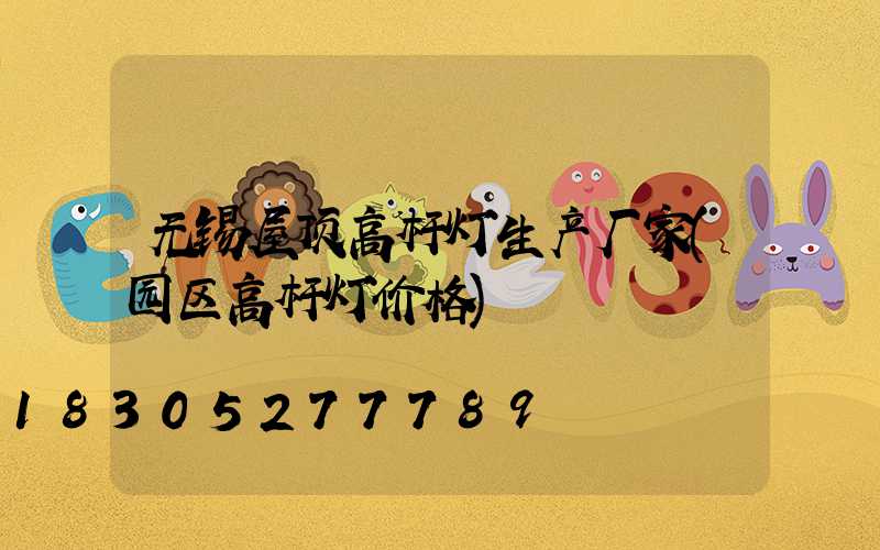 无锡屋顶高杆灯生产厂家(园区高杆灯价格)