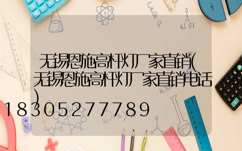 无锡恩施高杆灯厂家直销(无锡恩施高杆灯厂家直销电话)