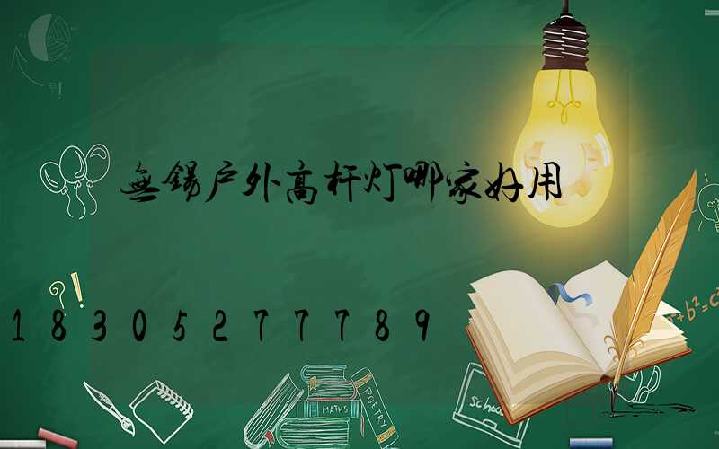 无锡户外高杆灯哪家好用