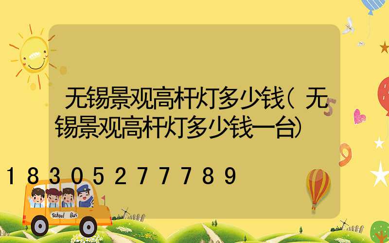 无锡景观高杆灯多少钱(无锡景观高杆灯多少钱一台)