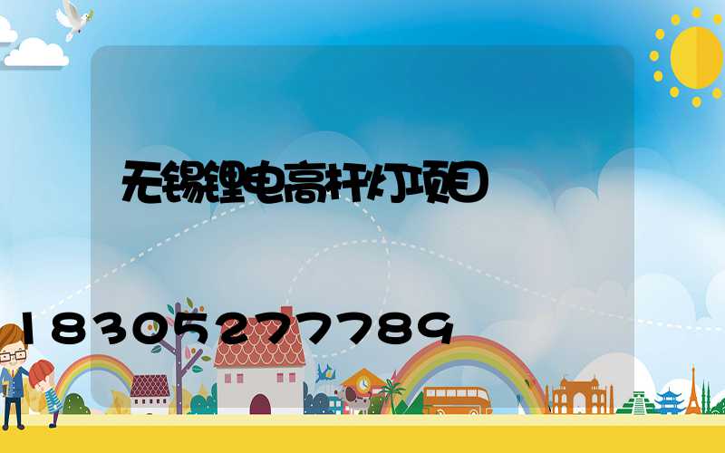 无锡锂电高杆灯项目