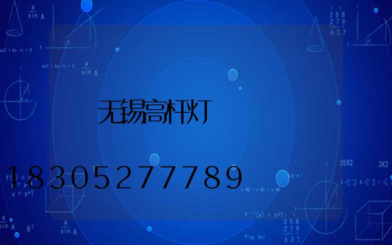 无锡高杆灯