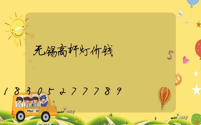 无锡高杆灯价钱