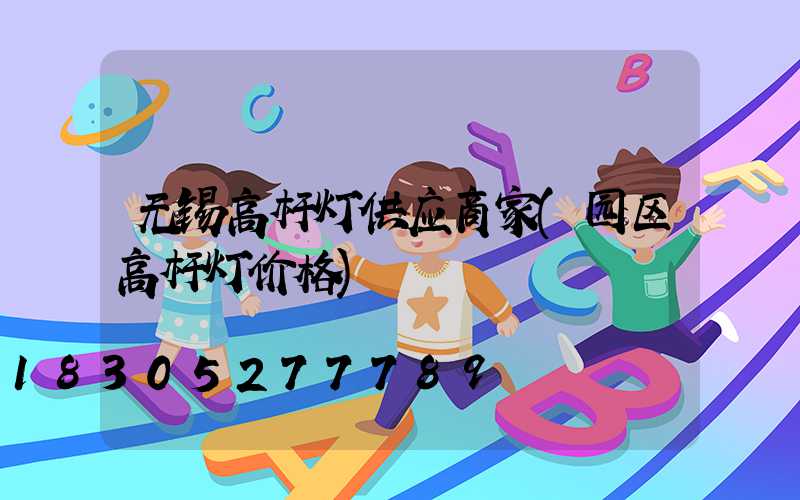 无锡高杆灯供应商家(园区高杆灯价格)