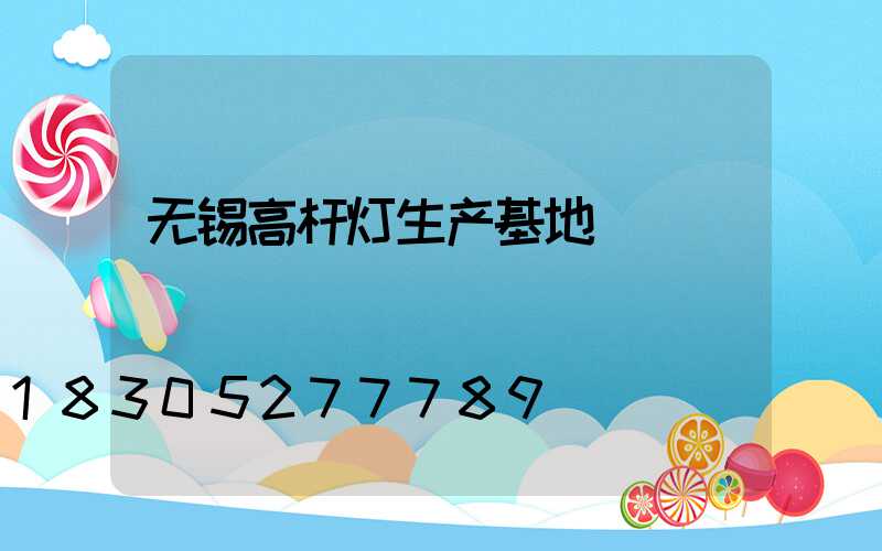 无锡高杆灯生产基地