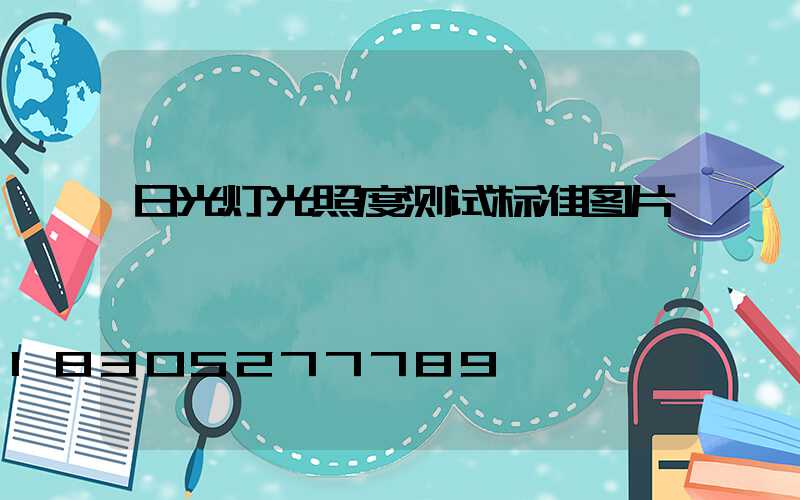 日光灯光照度测试标准图片
