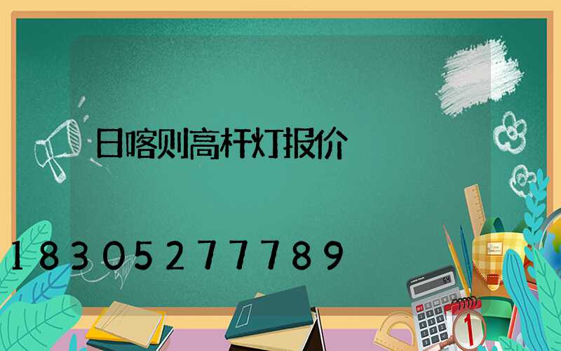 日喀则高杆灯报价