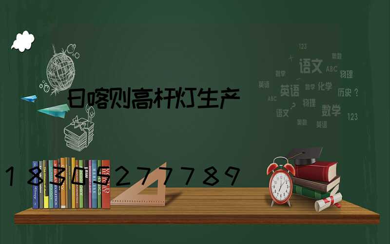 日喀则高杆灯生产