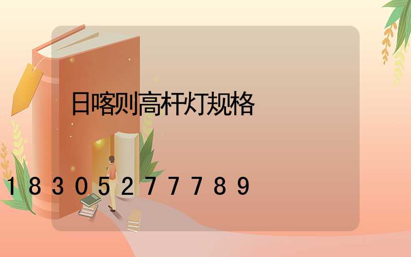 日喀则高杆灯规格