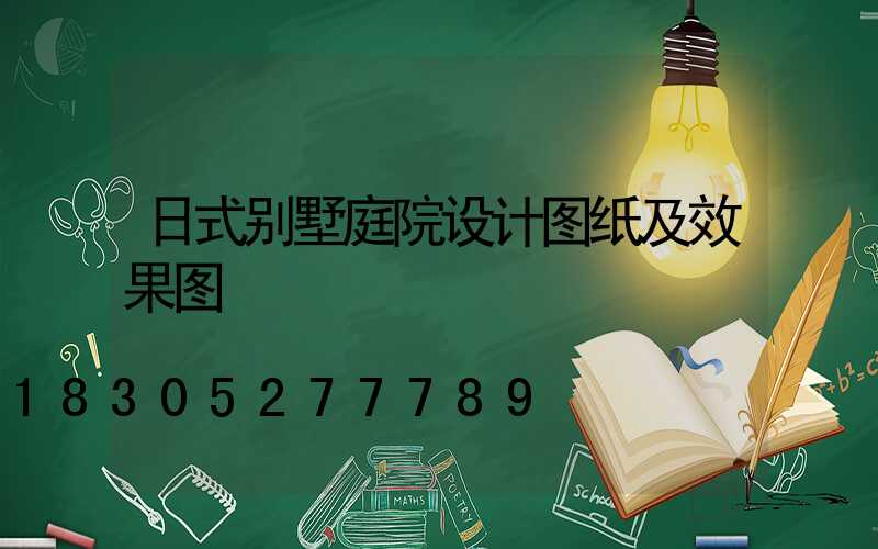 日式别墅庭院设计图纸及效果图