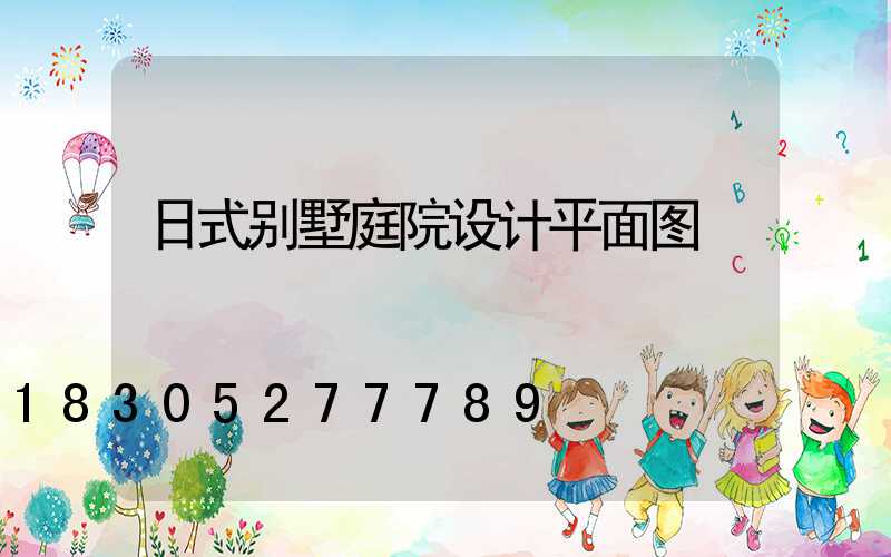 日式别墅庭院设计平面图