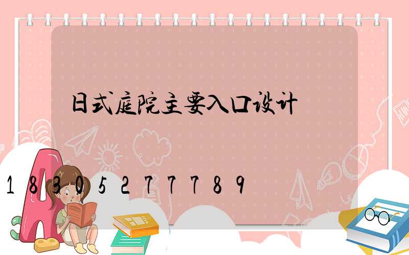 日式庭院主要入口设计