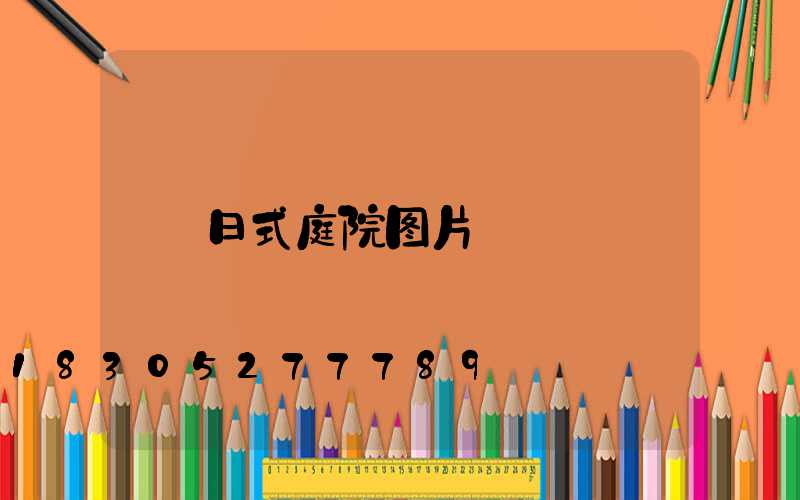 日式庭院图片