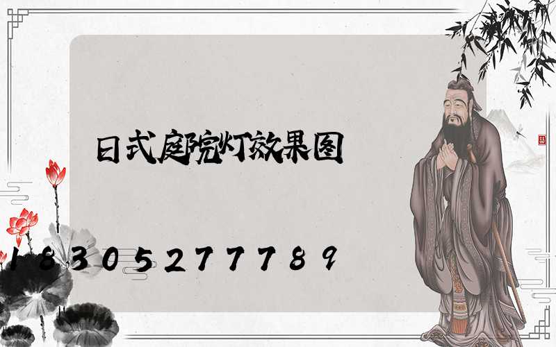 日式庭院灯效果图