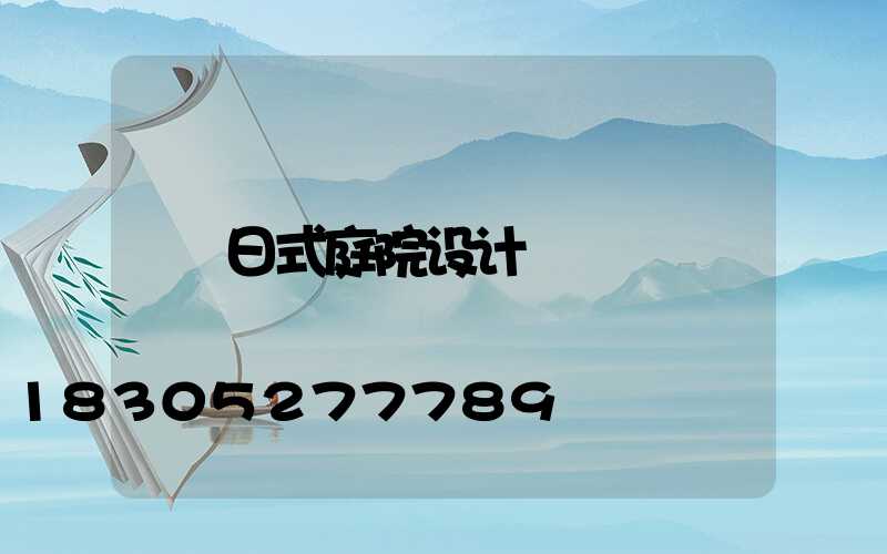 日式庭院设计