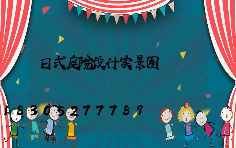 日式庭院设计实景图