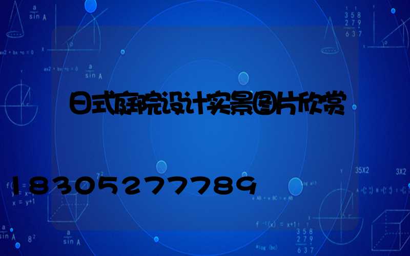 日式庭院设计实景图片欣赏