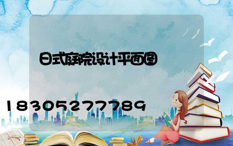 日式庭院设计平面图
