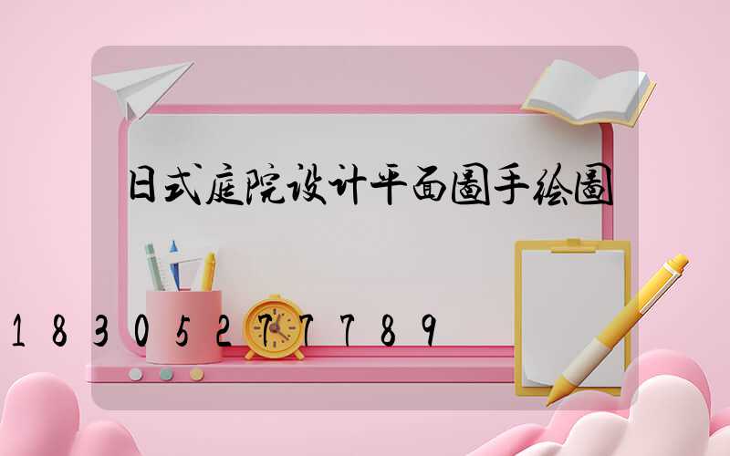 日式庭院设计平面图手绘图