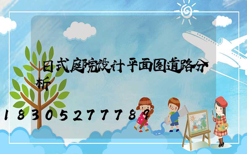 日式庭院设计平面图道路分析