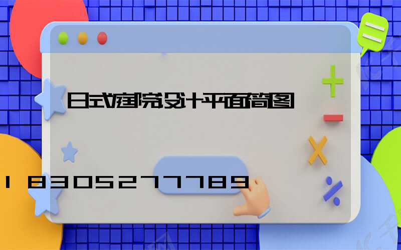 日式庭院设计平面简图
