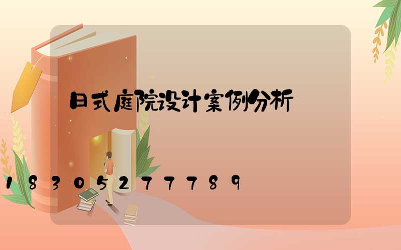 日式庭院设计案例分析
