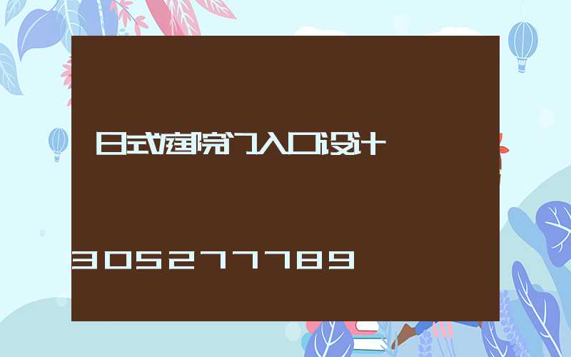 日式庭院门入口设计