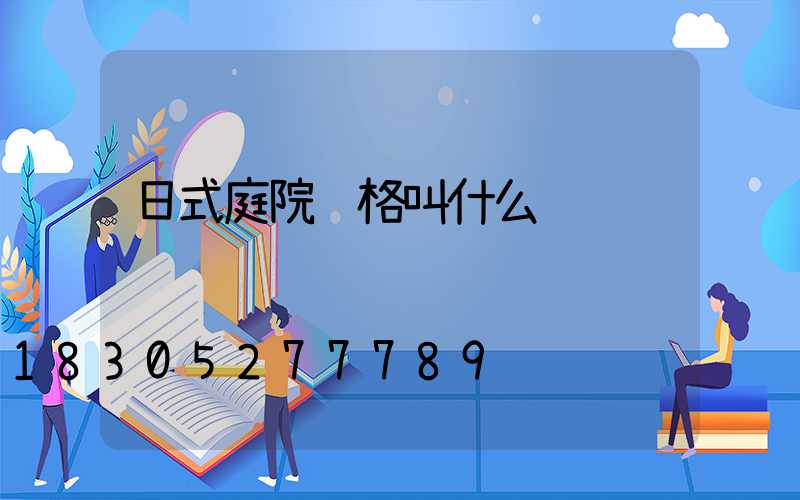 日式庭院风格叫什么