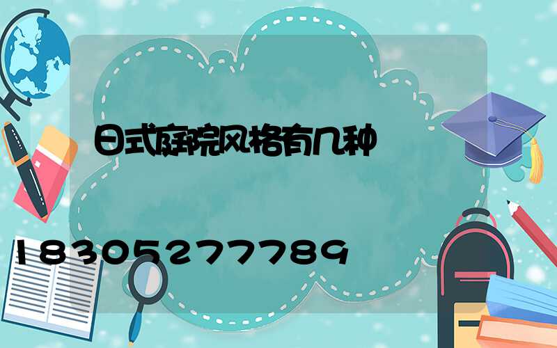 日式庭院风格有几种