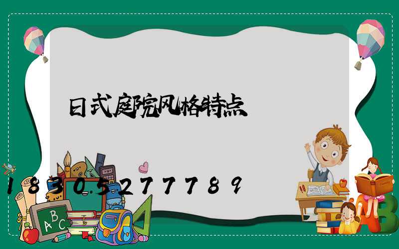 日式庭院风格特点
