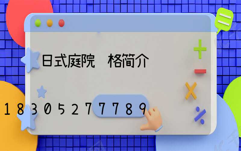 日式庭院风格简介