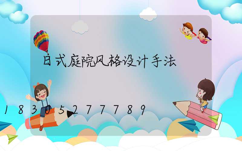 日式庭院风格设计手法