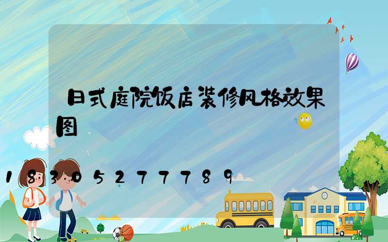 日式庭院饭店装修风格效果图