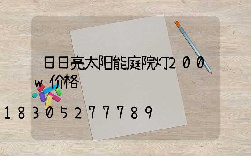 日日亮太阳能庭院灯200w价格