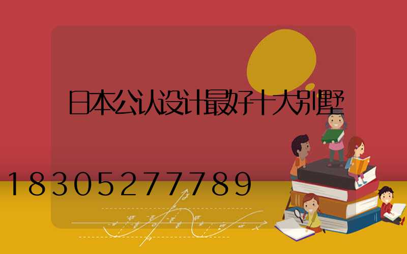 日本公认设计最好十大别墅