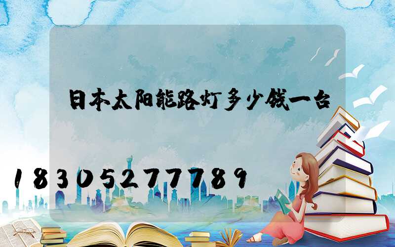 日本太阳能路灯多少钱一台