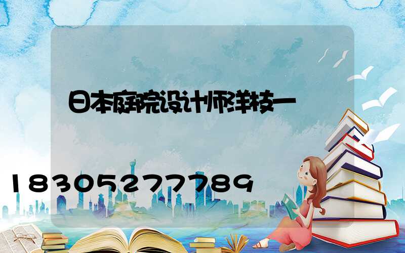 日本庭院设计师洋枝一