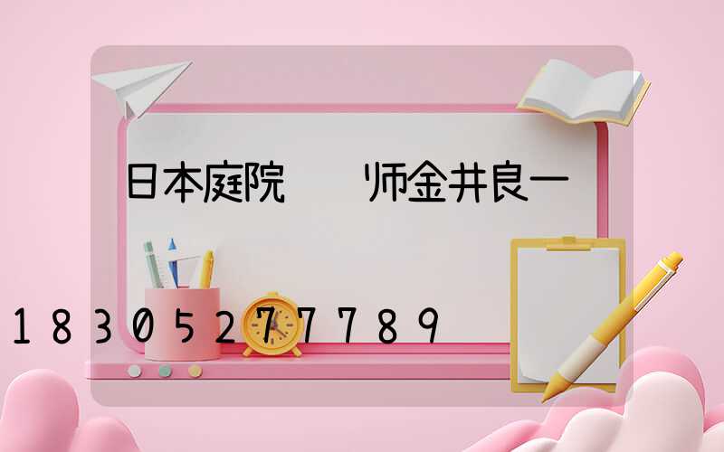 日本庭院设计师金井良一