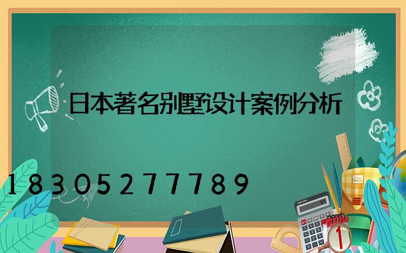 日本著名别墅设计案例分析